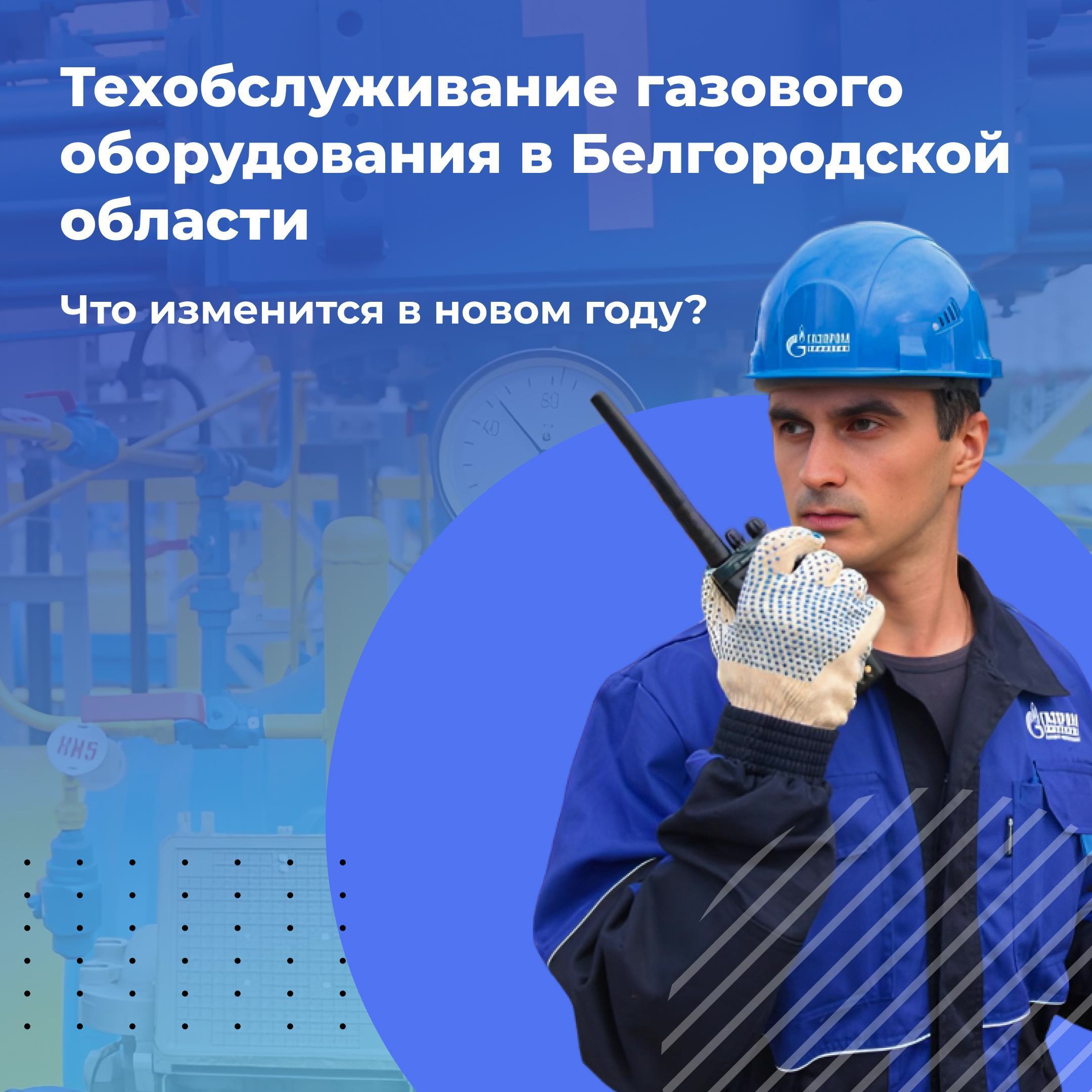 С января 2024 года единственная организация будет обслуживать газовое оборудование в домах белгородцев.