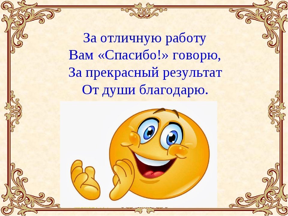 Мы благодарим!.