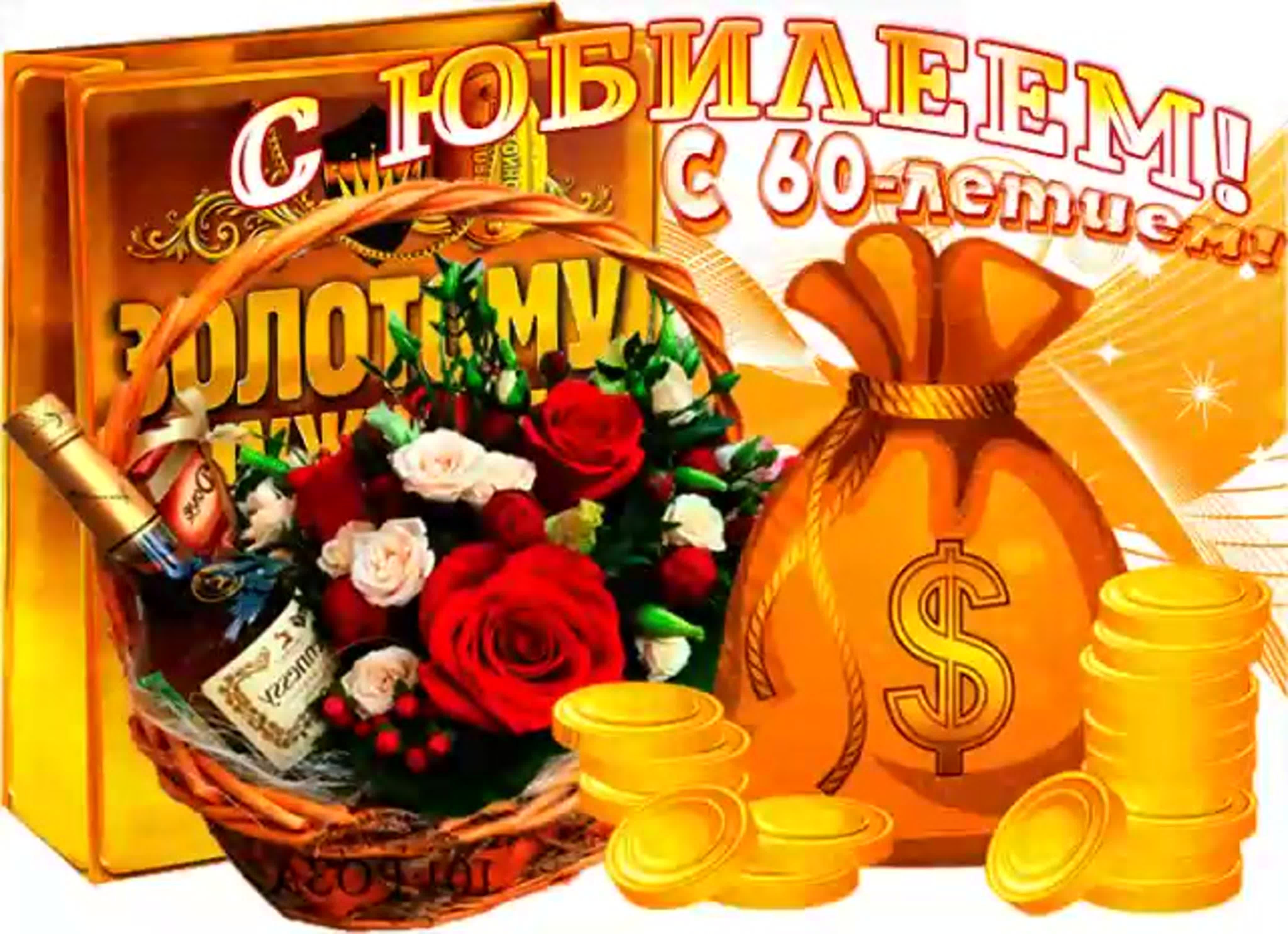 Поздравляем с юбилеем!.