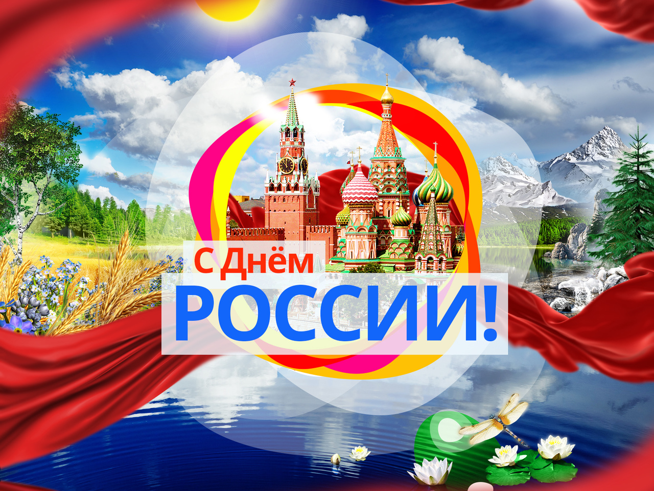 Поздравляем с Днём России!.