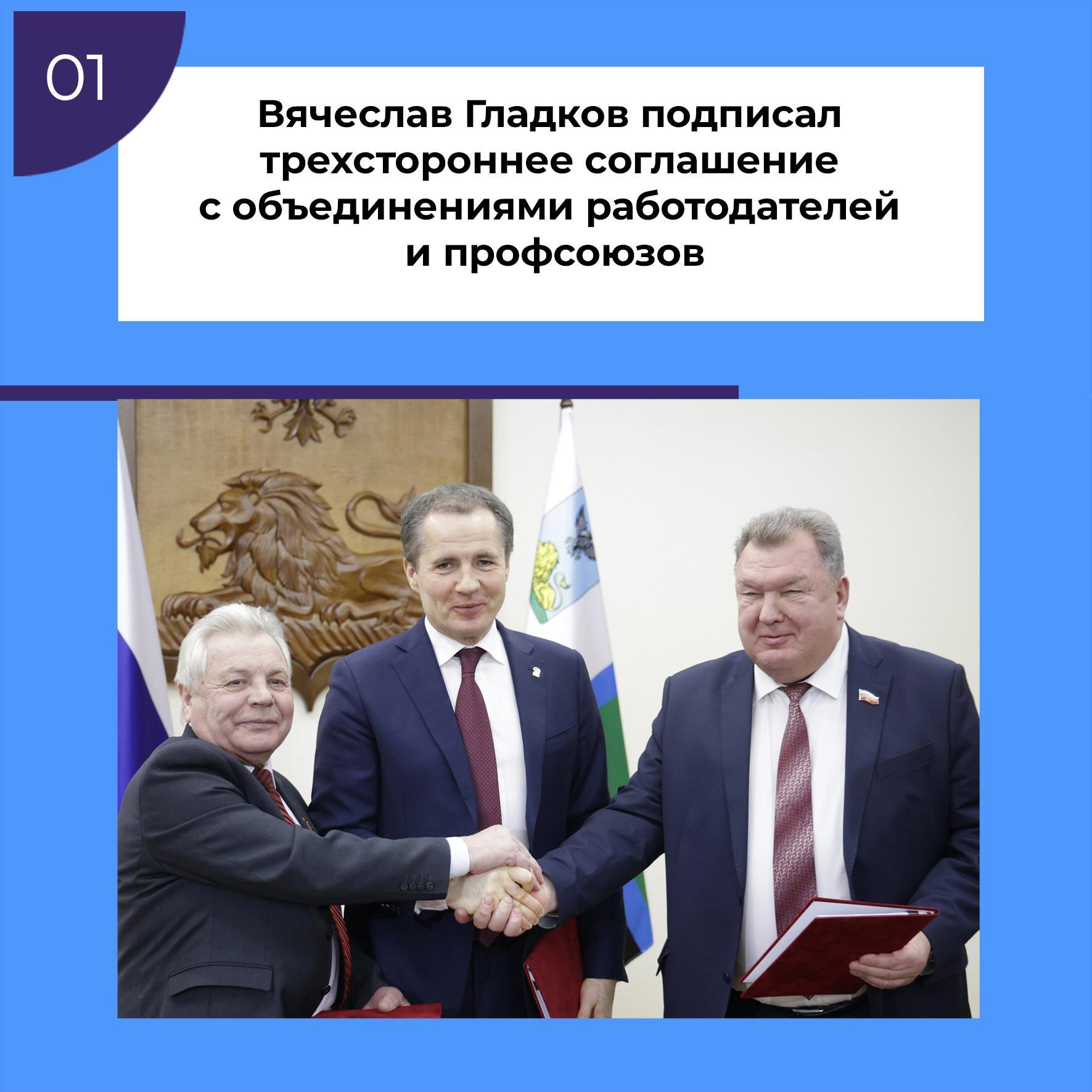 Губернатор Белгородской области Вячеслав Гладков подписал трёхстороннее соглашение с объединениями работодателей и профсоюзов.