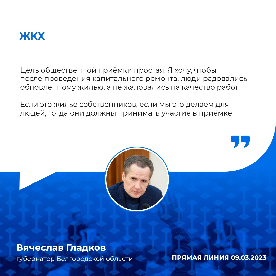 322 многоквартирных дома прошли общественную приёмку после строительных работ. Собственники остались довольны результатом лишь в 214 случаях..