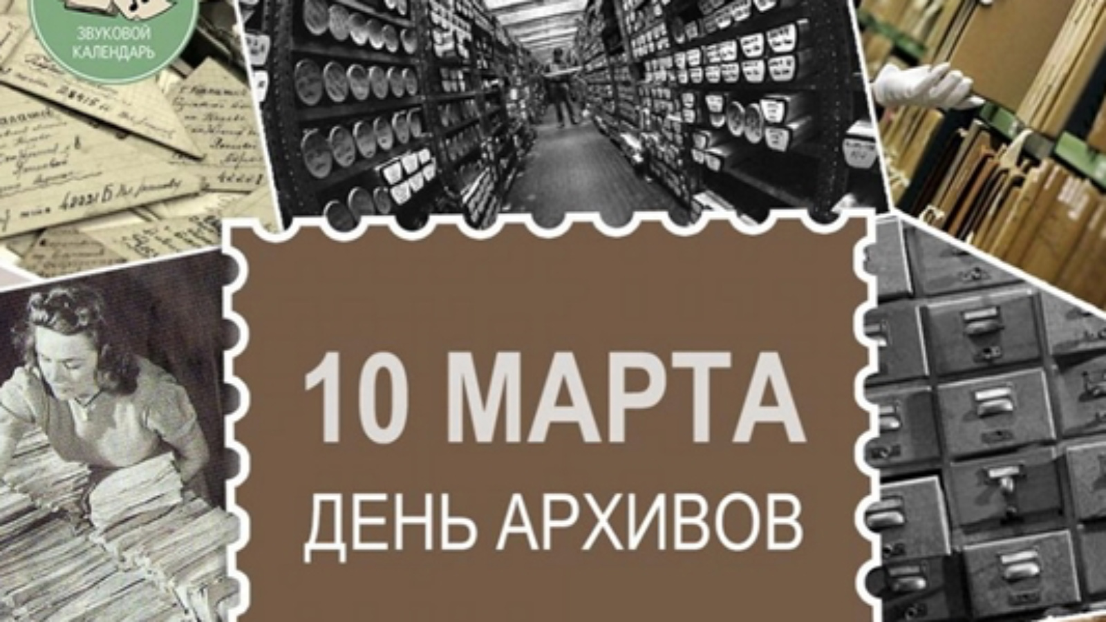 Уважаемые работники архивов! Поздравляем с профессиональным праздником - Днём архивов!.