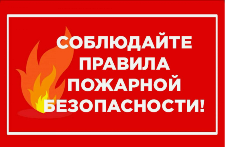Памятка о пожароопасном периоде.