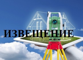ИЗВЕЩЕНИЕ О ПРОВЕДЕНИИ ГОСУДАРСТВЕННОЙ КАДАСТРОВОЙ ОЦЕНКИ ЗЕМЕЛЬНЫХ УЧАСТКОВ НА ТЕРРИТОРИИ БЕЛГОРОДСКОЙ ОБЛАСТИ.