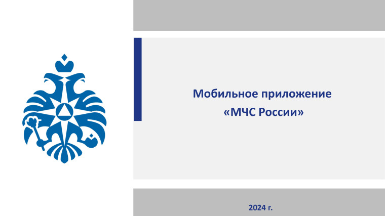 Уважаемые жители! Для получения своевременной информации об угрозах ЧС, установите на свои телефоны мобильное приложение «МЧС России».