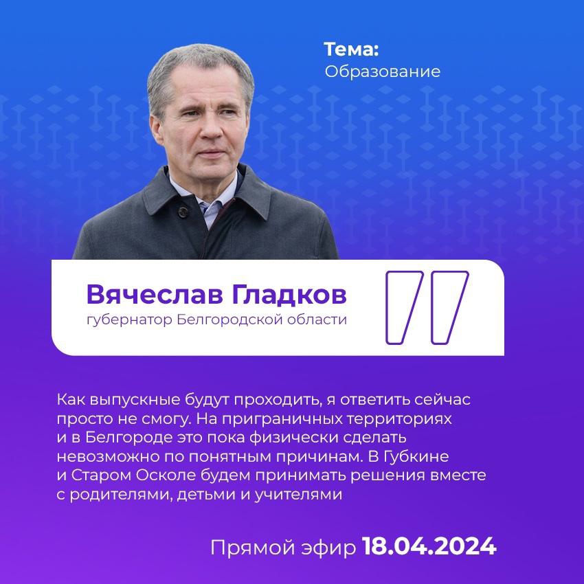 В ходе прямого эфира Вячеслав Гладков рассказал, как будут проходить выпускные вечера в Белгородской области.