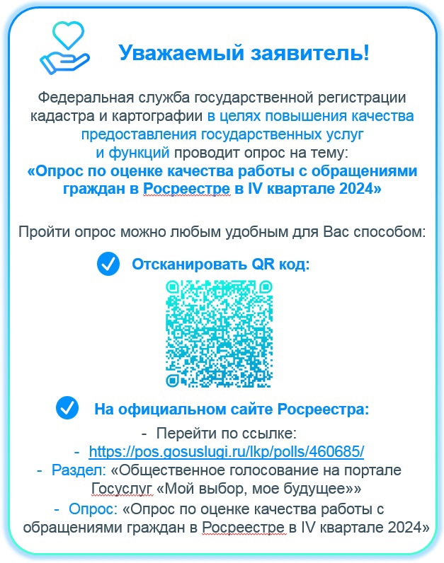 Опрос по оценке качества работы с обращениями граждан в Росреестре в IV квартале 2024.