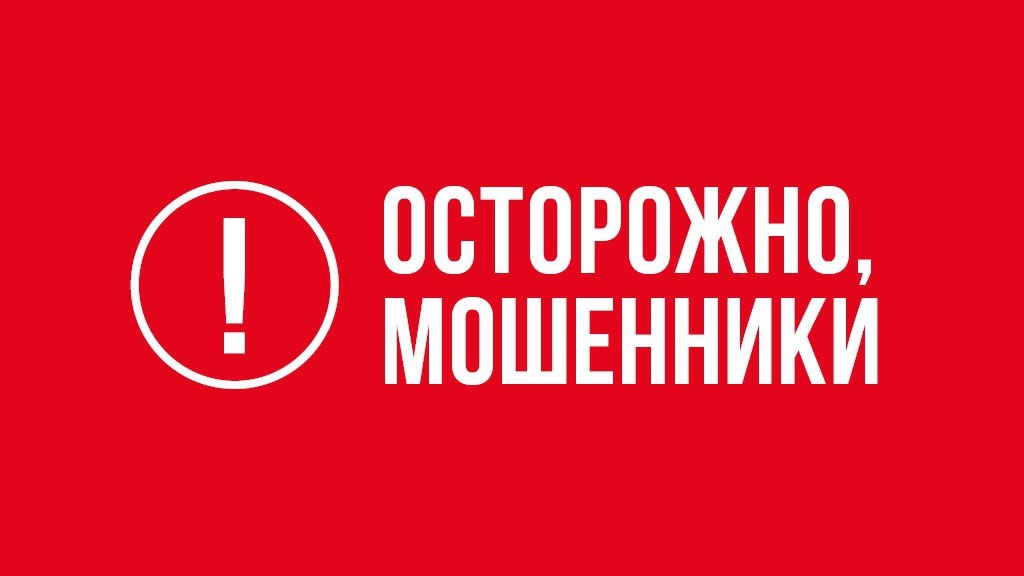 Внимание! Мошенники!.