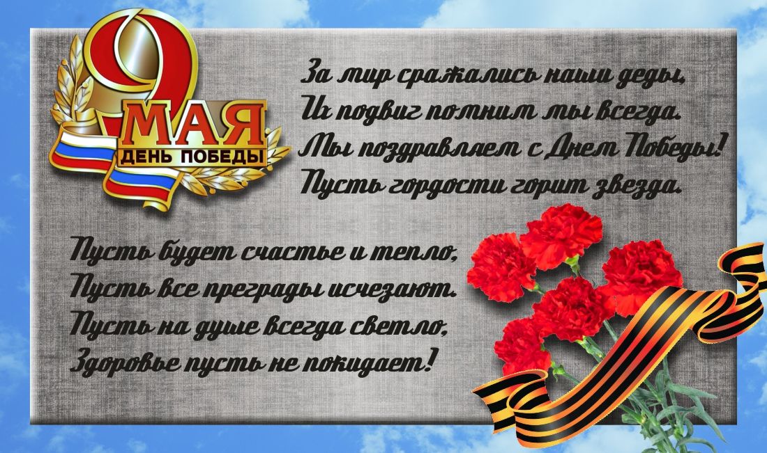 Уважаемые земляки! Сегодня наша страна отмечает 78-ю годовщину Победы в Великой Отечественной войне!.