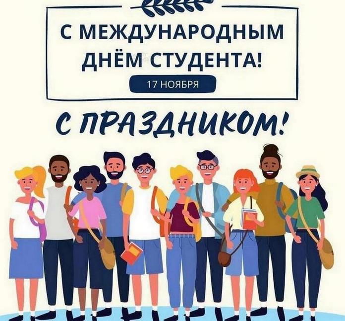 Международный день студента отмечают 17 ноября 2022 года в России и мире.