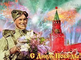 С Днем Великой Победы!.