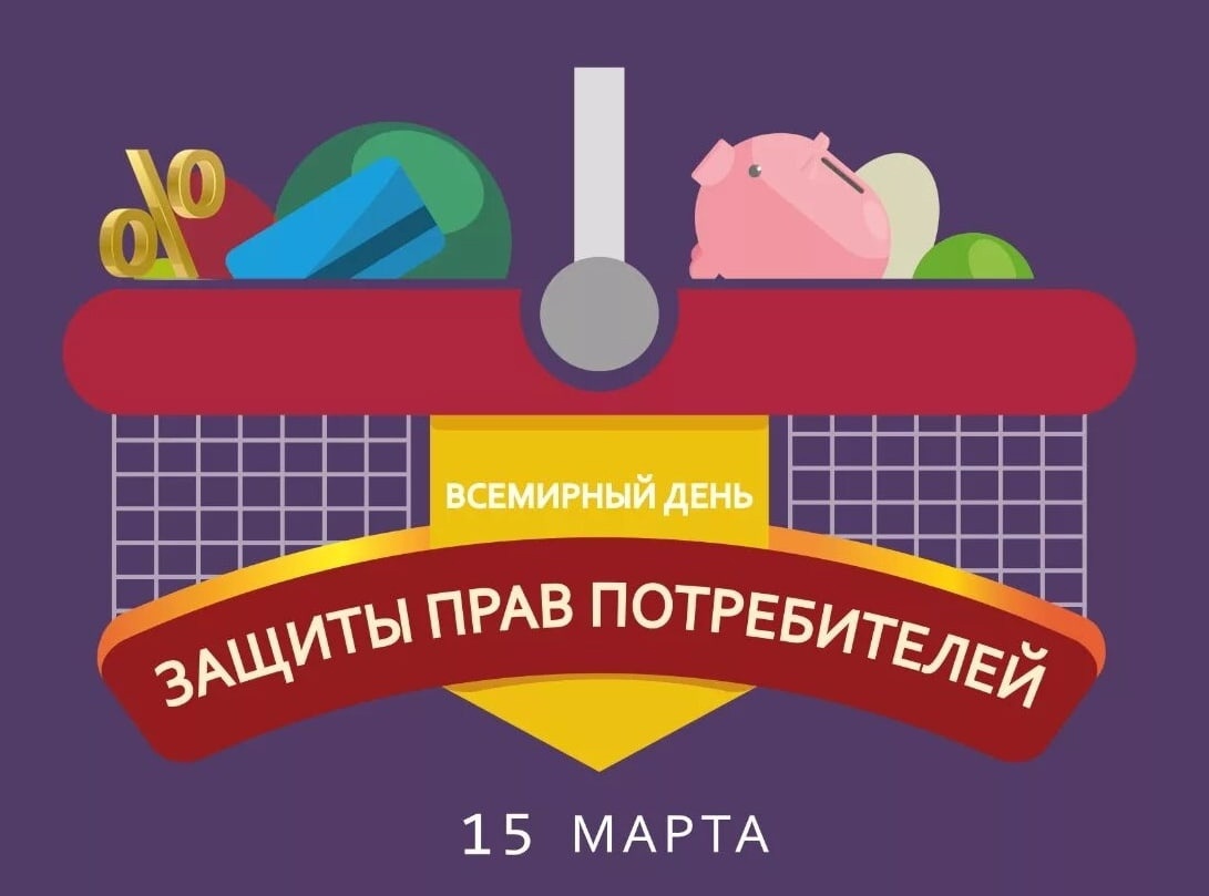 15 марта -  всемирный день защиты прав потребителей.