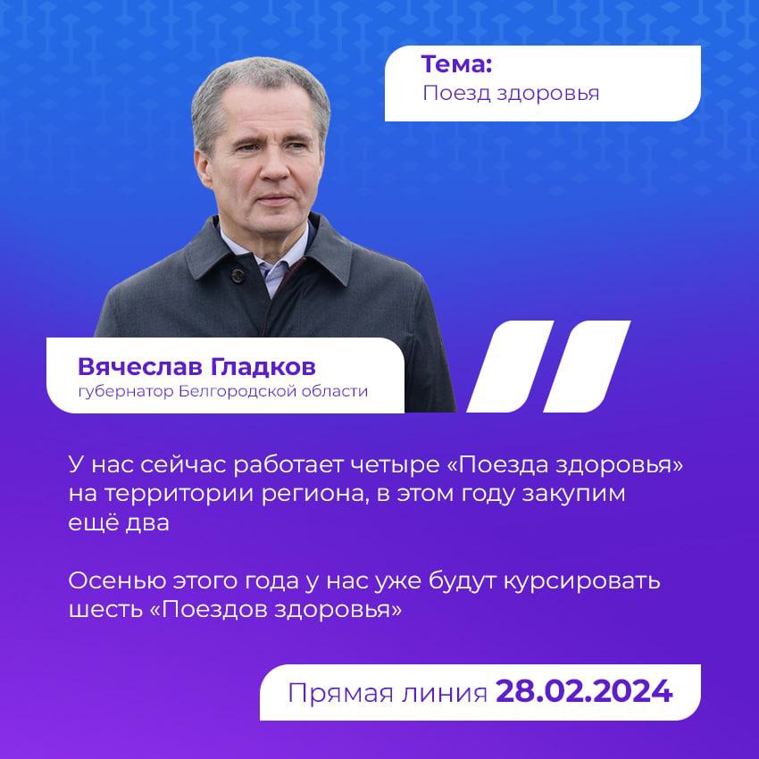 В Белгородской области появится ещё два «Поезда здоровья». Об этом рассказал губернатор Белгородской области Вячеслав Гладков во время прямой линии.