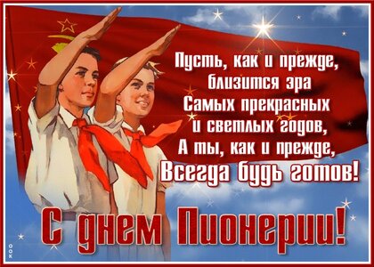 Поздравляем с Днем пионерии!.