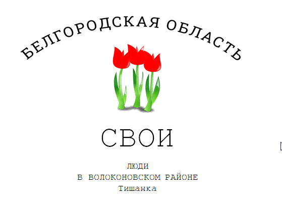 У молодёжи Волоконовского района появилась новая символика.