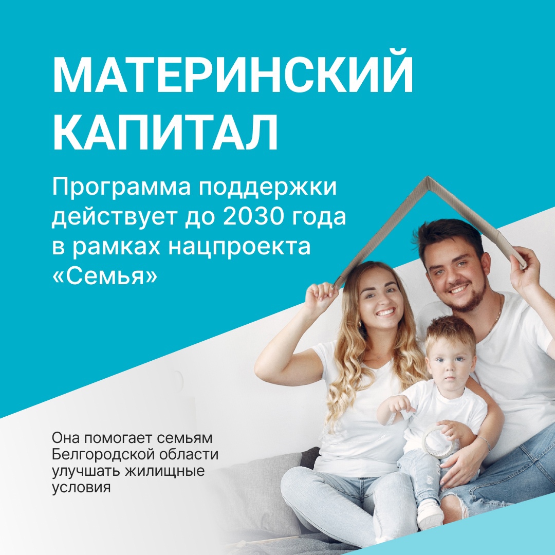 Материнский капитал продолжает помогать семьям Белгородской области улучшать жилищные условия!.