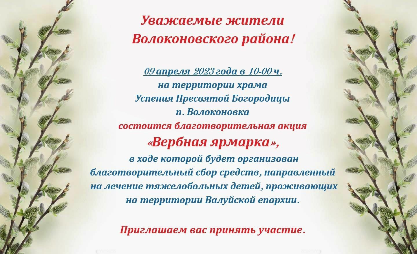 9 апреля 2023 года в 10-00 часов на территории храма Успения Пресвятой Богородицы п. Волоконовка будет проходить благотворительная акция «Вербная ярмарка».