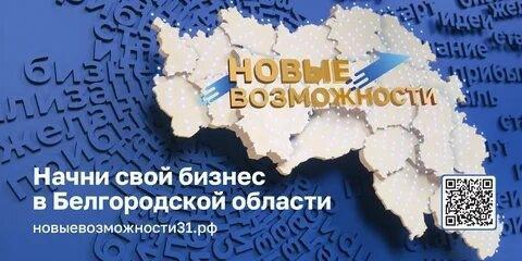 Открой свой бизнес в Белгородской области и заработай первые деньги на собственном деле!.