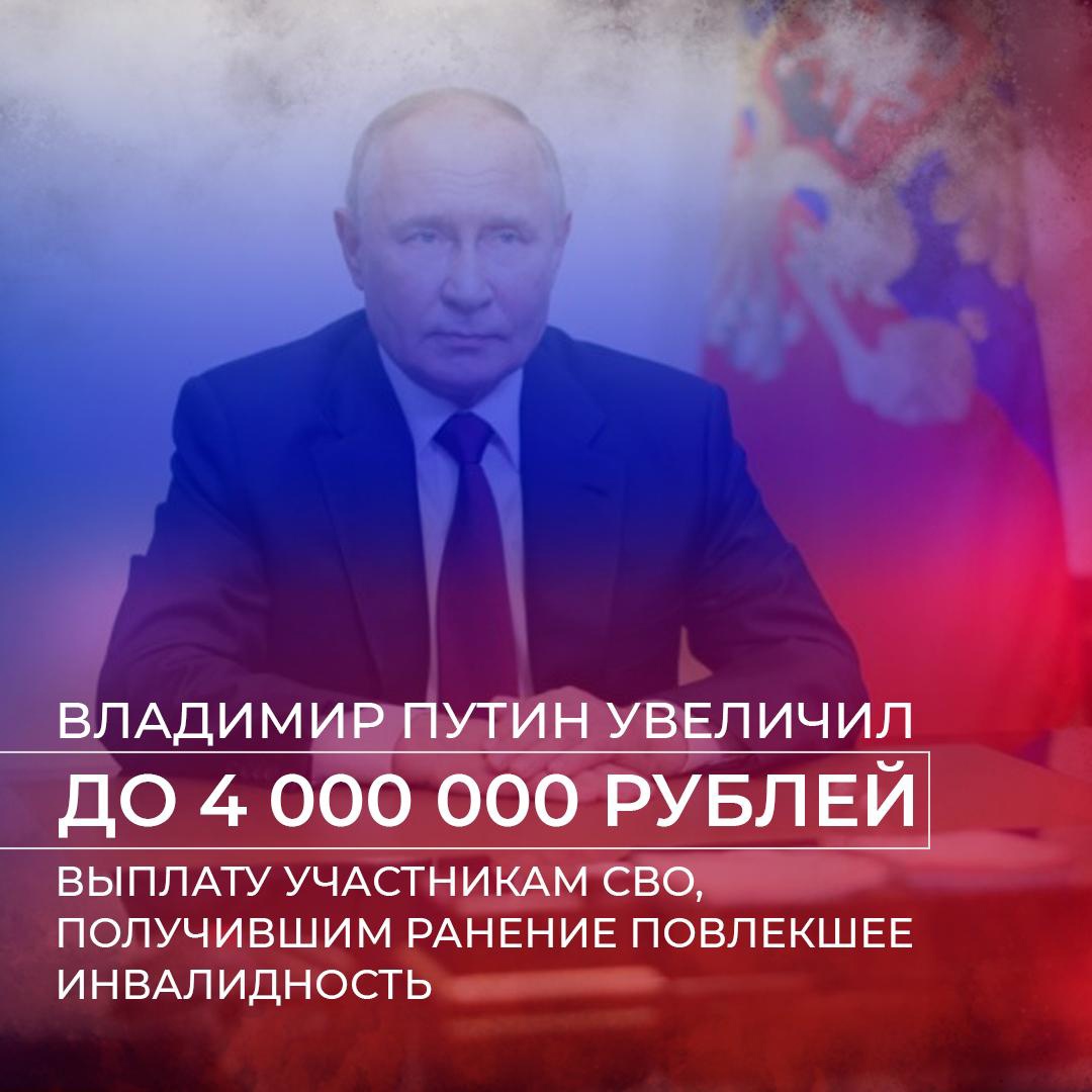 Об увеличении выплаты до 4 000 000 рублей участникам специальной военной операции, получившим инвалидность в ходе боевых действий.