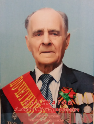 Панкратов Алексей Кондратьевич.