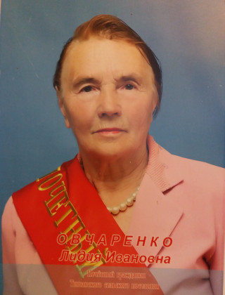 Овчаренко Лидия Ивановна.
