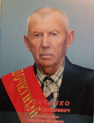 Ткаченко Иван Яковлевич.