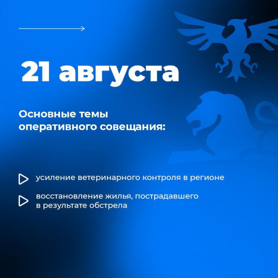 Вячеслав Гладков поручил усилить ветеринарный контроль на территории региона. Вячеслав Гладков поручил усилить ветеринарный контроль на территории региона.