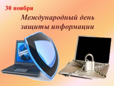 Международный день защиты информации отмечается 30 ноября. Международный день защиты информации отмечается 30 ноября.