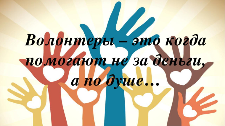 Сегодня День добровольца и волонтёра. Сегодня День добровольца и волонтёра.