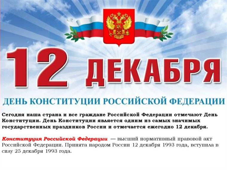 День Конституции Российской Федерации отмечает наша страна. День Конституции Российской Федерации отмечает наша страна.