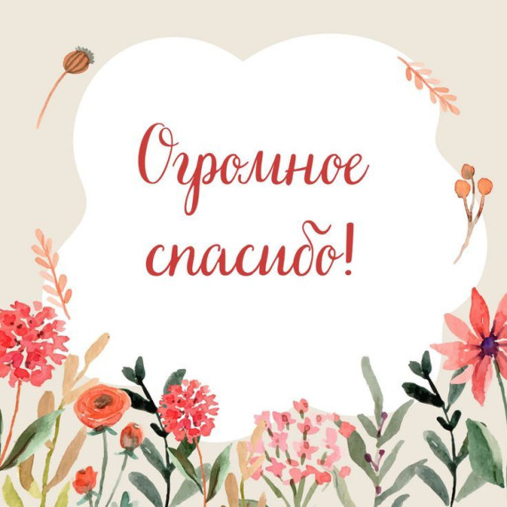 Мы благодарим. Мы благодарим.