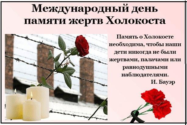 27 января отмечается международный день памяти жертв Холокоста. 27 января отмечается международный день памяти жертв Холокоста.
