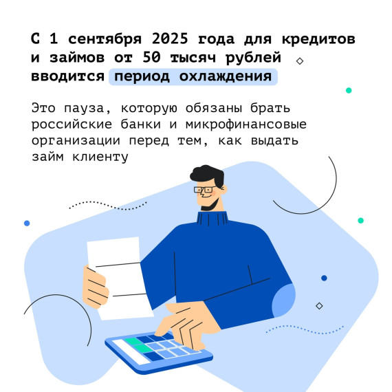 О введении периода охлаждения при оформлении потребительских кредитов. О введении периода охлаждения при оформлении потребительских кредитов.