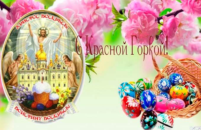 Поздравляем с Красной горкой!. Поздравляем с Красной горкой!.