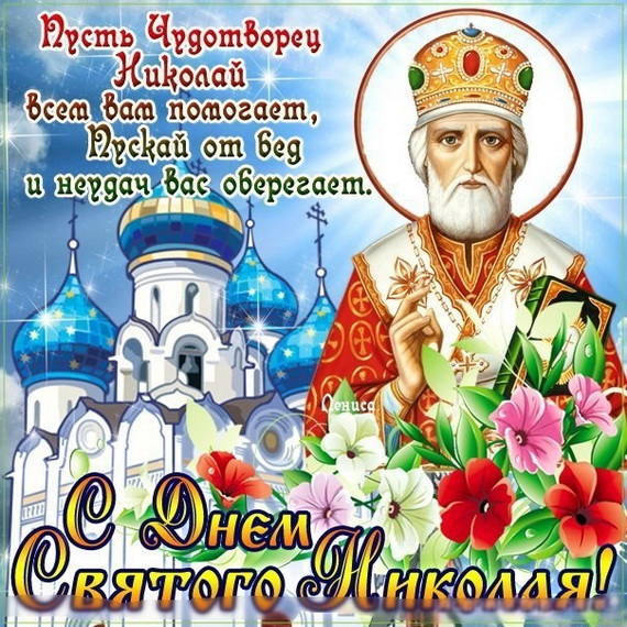 С праздником - Днем святого Николая!. С праздником - Днем святого Николая!.