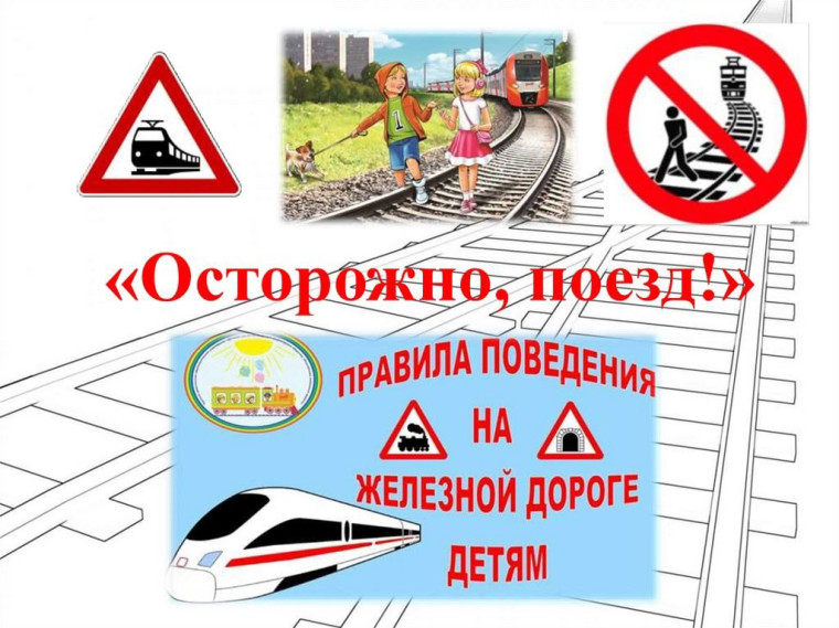 Уступи дорогу поезду!. Уступи дорогу поезду!.