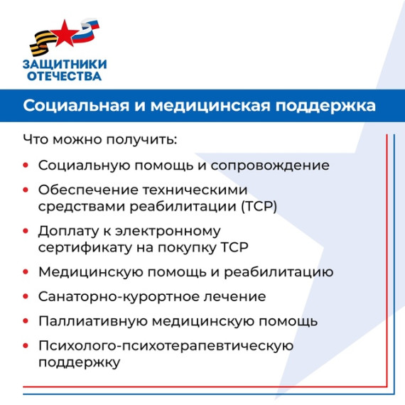 Социальная и медицинская поддержка ветеранов СВО. Социальная и медицинская поддержка ветеранов СВО.