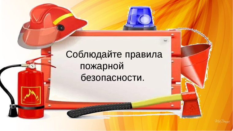 Меры пожарной безопасности в быту. Меры пожарной безопасности в быту.